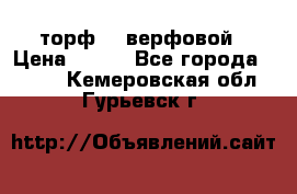 торф    верфовой › Цена ­ 190 - Все города  »    . Кемеровская обл.,Гурьевск г.